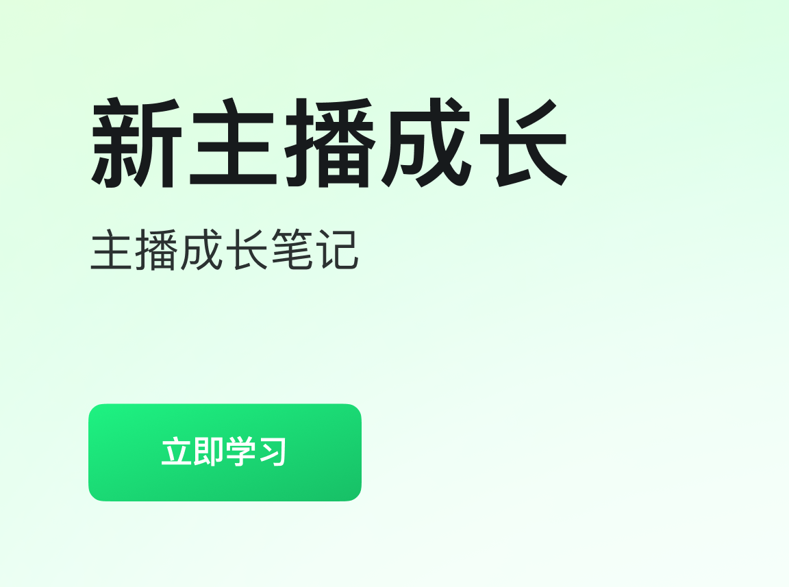 直播认知-职业素养-直播不尬聊 - 让人人都学会直播